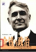 金钱与政治 华尔街投资大师巴鲁克传  又名， 谁执股市与政坛牛耳 the adventures of a Wall Street legend