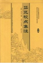 岱览校点集注  上