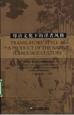 母语文化下的译者风格  《红楼梦》霍克斯与闵福德译本研究
