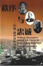 秩序与忠诚  约翰·赫伊津哈评传