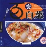 百变白菜