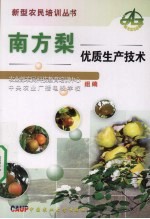 南方梨优质生产技术