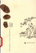 新世说 电子书封面