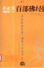 李叔同《晚晴集》讲记：百部佛经菁华录