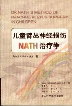 儿童臂丛神经损伤NATH治疗学  中英文本