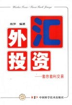 外汇投资  套息套利交易