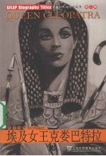 埃及女王克娄巴特拉