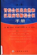 肾综合征出血热和汉坦病毒肺综合征手册  第2版