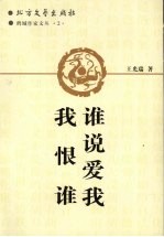 谁说爱我我恨谁 封面