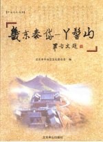 畿东泰岱  丫髻山  罗哲文题