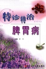 特诊特治脾胃病