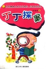 任溶溶幽默系列：丁丁探案