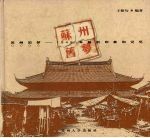 苏州旧梦  1949年前的印象和记忆 电子书封面