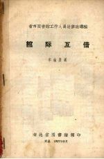 省市图书馆工作人员进修班讲稿  馆际互借