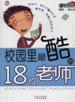 校园里最酷的18位老师