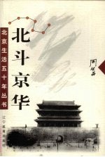 北斗京华 电子书封面