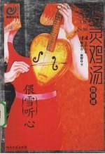 心灵鸡汤  吻银版  偎雪听心