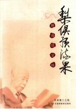 梨俱预流果  解读饶宗颐