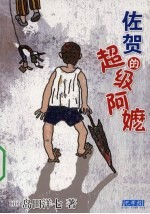 佐贺的超级阿嬷