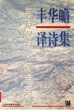 丰华瞻译诗集  英诗汉译  汉诗英译