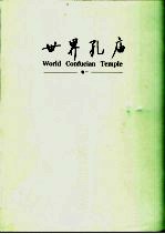世界孔庙  第1卷