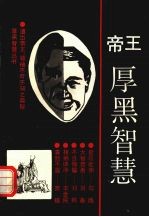 帝王厚黑智慧：仁·义·智·勇·刚