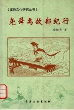 尧舜禹故都纪行