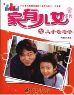 家有儿女系列之儿子告老子