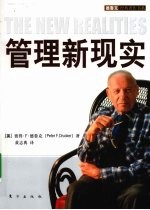 管理新现实