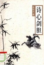 诗心剑胆