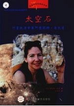 太空石  行星地质学家阿德瑞娜·奥坎普