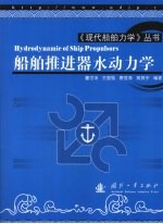 船舶推进器水动力学