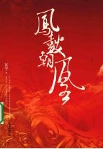 凤鼓朝凰：上 电子书封面