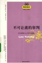 不可让度的审判  托尔斯泰人心天堂焦虑集/醒客悦读