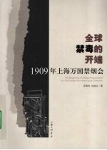 全球禁毒的开端  1909年上海全国禁烟大会