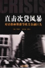 直击次贷风暴  对话格林斯潘等欧美金融巨头
