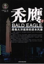 秃鹰  2  席卷大洋彼岸的资本风暴