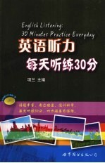 英语听力每天听练30分