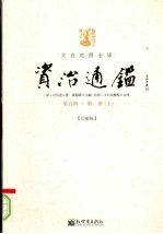 文白对照全译资治通鉴  第5辑  隋唐  上