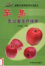 苹果无公害生产技术