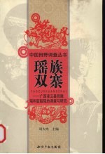 瑶族双寨  广西凌云县背陇瑶和蓝靛瑶的调查与研究