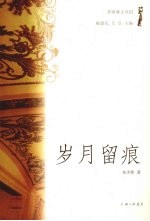 岁月留痕 电子书封面