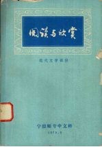 阅读与欣赏  现代文学部份