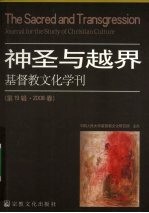 基督教文化学刊  第19辑·2008春  神圣与越界