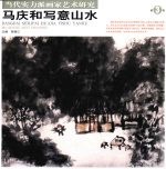 马庆和写意山水