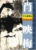 肖映梅花鸟画精品  第3辑