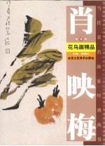 肖映梅花鸟画精品  第4辑