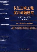 长江三峡工程泥沙问题研究  2001-2005  第3卷  3峡工程坝区泥沙问题研究