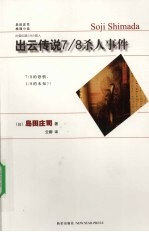 出云传说7/8杀人事件