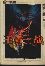 神祇之眼  下  王者之战封面